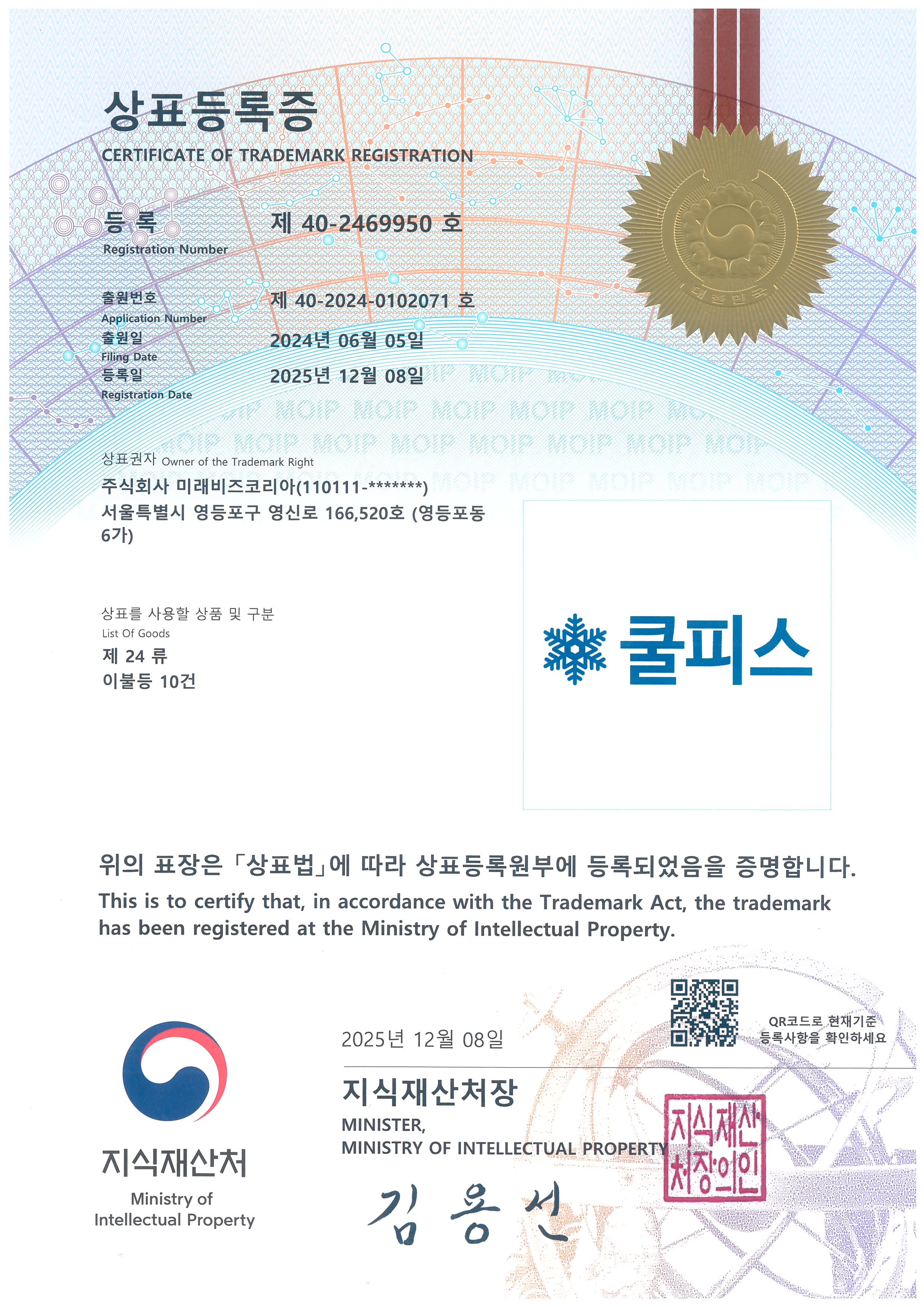 쿨피스 상표등록증