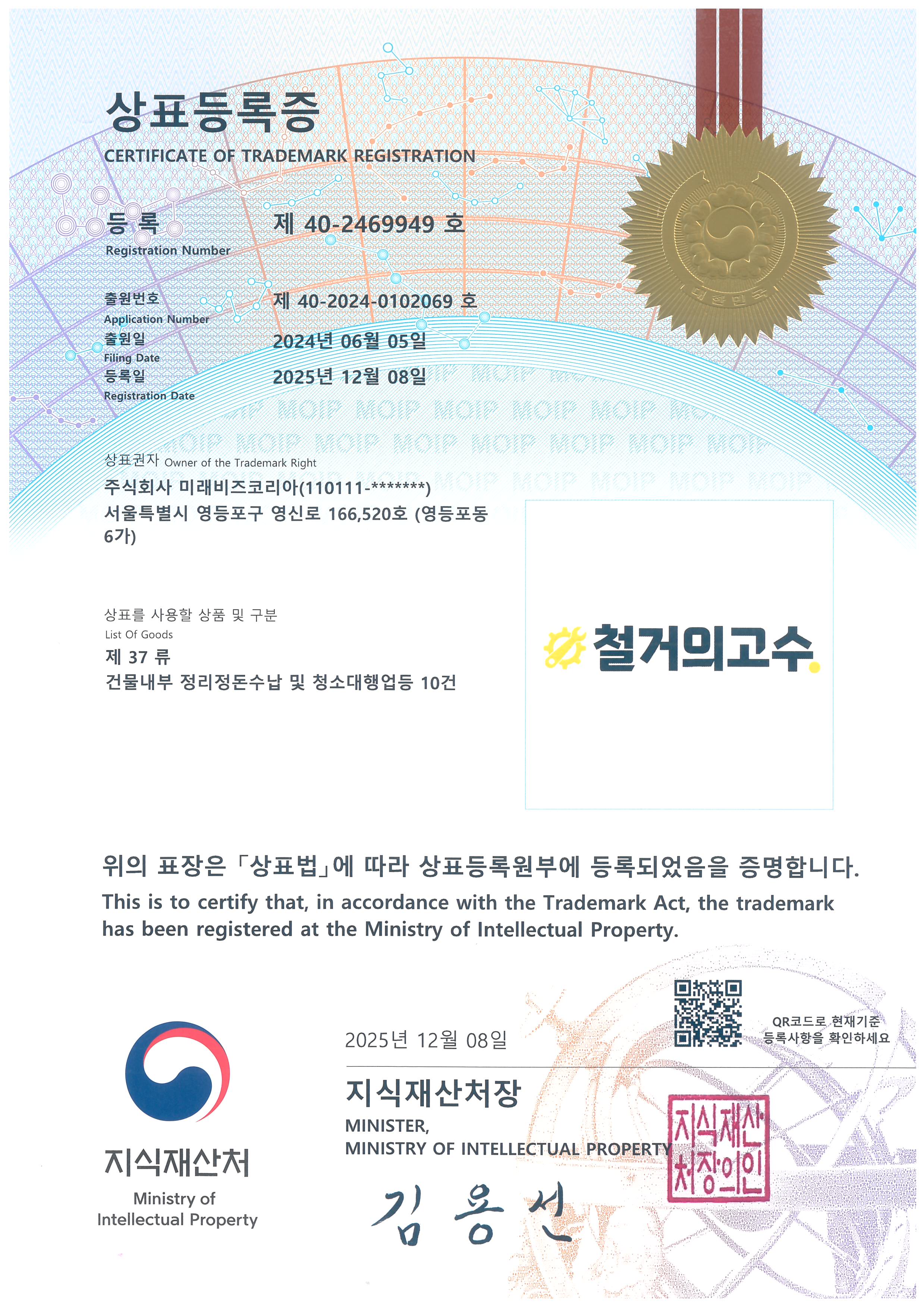 철거의 고수 상표등록증