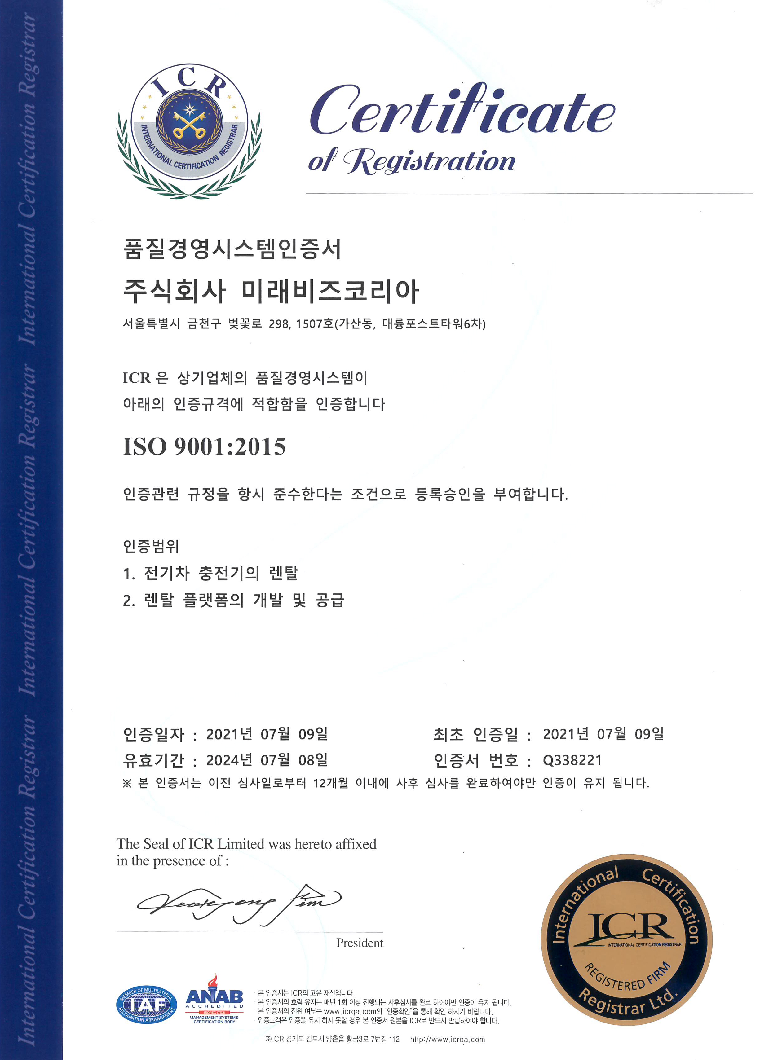 품질경영시스템인증서 (ISO 9001:2015)